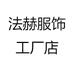 法赫服饰工厂店