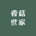 香菇世家传承店