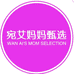 宛艾妈妈甄选