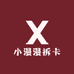 小漫漫拆卡
