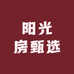 阳光房甄选