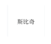 斯比奇家居生活旗舰店
