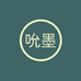 吮墨珠宝