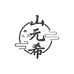山元希膏滋店