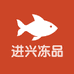 官渡区进兴冻品经营部