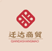 仟达商贸