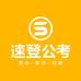 速登公考小店