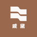 戚黛微胖定制