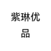 紫琳优品个体店