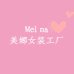 美娜女装工厂