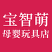 宝智萌母婴玩具店