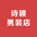 诗颖男装店
