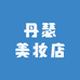 丹瑟美妆店