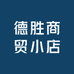 德胜商贸小店