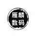 雁麟数码优品