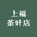 上福茶叶店