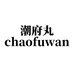潮府丸