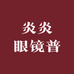 炎炎眼镜铺
