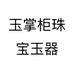 玉掌柜珠宝玉器