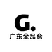 广东全品仓