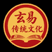 玄易传统文化