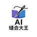 Ai缝合大王知识铺