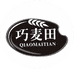 巧麦田手工烘焙坊