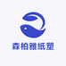 森柏雅纸塑
