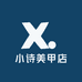 小诗美甲店