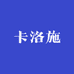 卡洛施服装