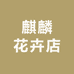 麒麟花卉店