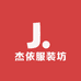 杰依服装坊