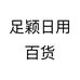 足颖日用百货个体店