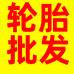 车品轮胎经销