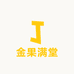 金果满堂