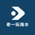 老一玩海水