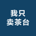 我只卖茶台