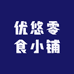 优悠零食小铺