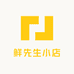 鲜先生小店