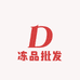 亚丽冻品批发