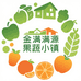 金满源果蔬小镇