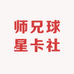 师兄球星卡社