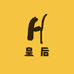 Coco皇后甄选店