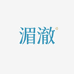 湄澈滋补营养膳食