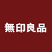 無印良品家居家纺专卖店