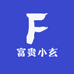富贵小玄