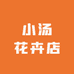 小汤花卉店