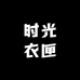 时光衣匣
