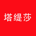 塔缇莎盈造服装专卖店
