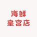 海鲜皇宫店